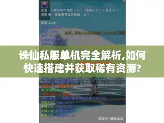 诛仙私服单机完全解析,如何快速搭建并获取稀有资源?