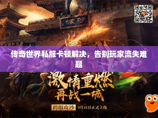 传奇世界私服卡顿解决，告别玩家流失难题