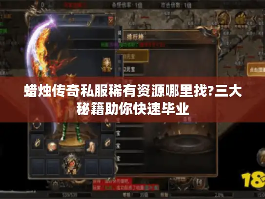 蜡烛传奇私服稀有资源哪里找?三大秘籍助你快速毕业