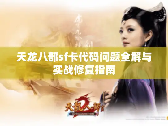 天龙八部sf卡代码问题全解与实战修复指南