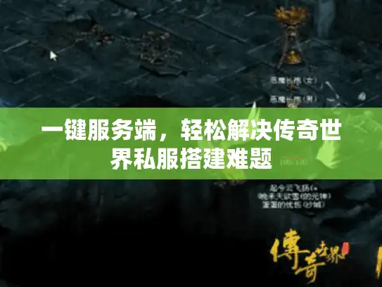 一键服务端，轻松解决传奇世界私服搭建难题