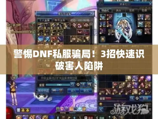 警惕DNF私服骗局！3招快速识破害人陷阱
