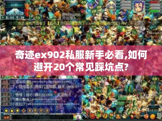 奇迹ex902私服新手必看,如何避开20个常见踩坑点?