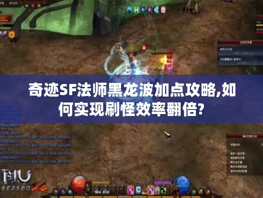 奇迹SF法师黑龙波加点攻略,如何实现刷怪效率翻倍?