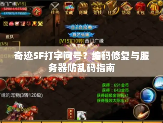 奇迹SF打字问号？编码修复与服务器防乱码指南