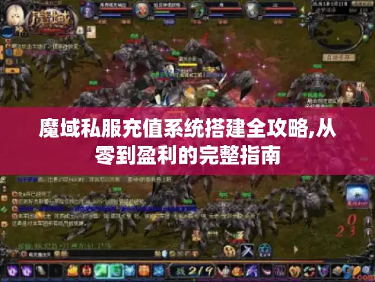 魔域私服充值系统搭建全攻略,从零到盈利的完整指南
