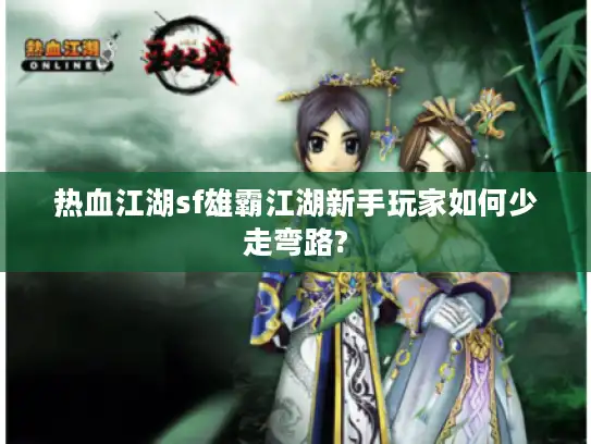 热血江湖sf雄霸江湖新手玩家如何少走弯路?