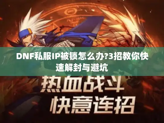 DNF私服IP被锁怎么办?3招教你快速解封与避坑