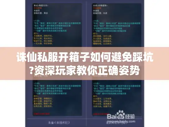 诛仙私服开箱子如何避免踩坑?资深玩家教你正确姿势