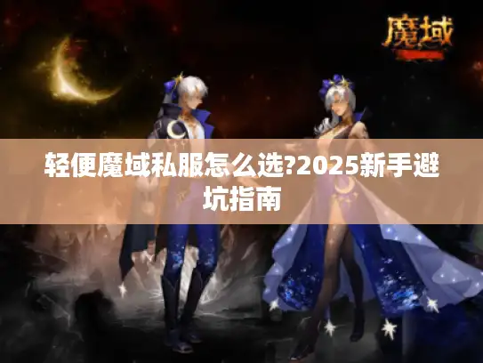 轻便魔域私服怎么选?2025新手避坑指南 轻便魔域私服怎么选?2025新手避坑指南