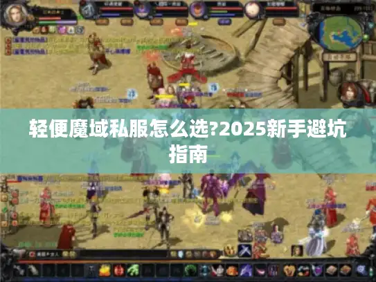 轻便魔域私服怎么选?2025新手避坑指南 轻便魔域私服怎么选?2025新手避坑指南