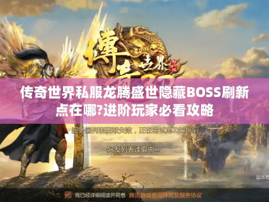 传奇世界私服龙腾盛世隐藏BOSS刷新点在哪?进阶玩家必看攻略