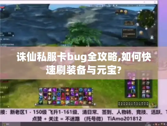 诛仙私服卡bug全攻略,如何快速刷装备与元宝? 诛仙私服卡bug全攻略,如何快速刷装备与元宝?