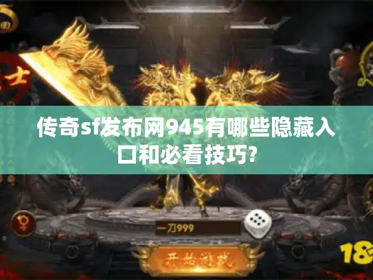 传奇sf发布网945有哪些隐藏入口和必看技巧?