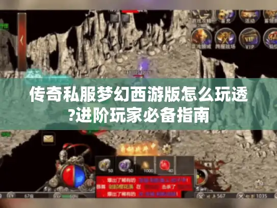 传奇私服梦幻西游版怎么玩透?进阶玩家必备指南