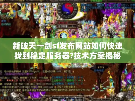 新破天一剑sf发布网站如何快速找到稳定服务器?技术方案揭秘