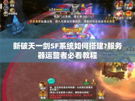 新破天一剑SF系统如何搭建?服务器运营者必看教程 新破天一剑SF系统如何搭建?服务器运营者必看教程