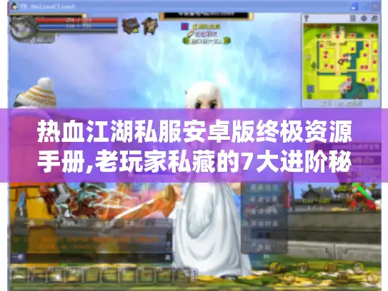 热血江湖私服安卓版终极资源手册,老玩家私藏的7大进阶秘诀