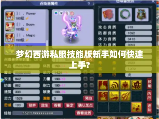 梦幻西游私服技能版新手如何快速上手?