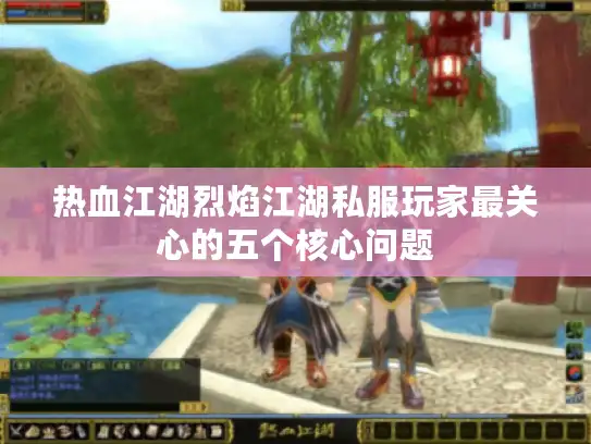 热血江湖烈焰江湖私服玩家最关心的五个核心问题