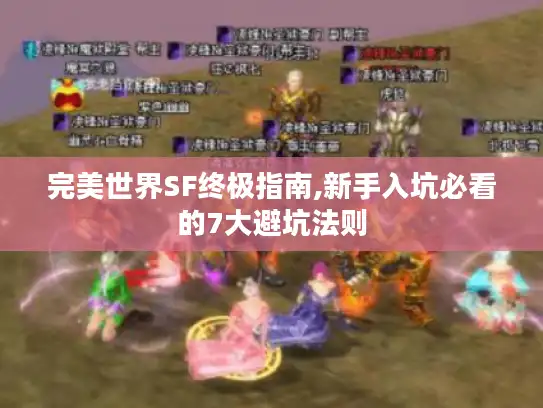 完美世界SF终极指南,新手入坑必看的7大避坑法则