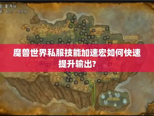 魔兽世界私服技能加速宏如何快速提升输出?