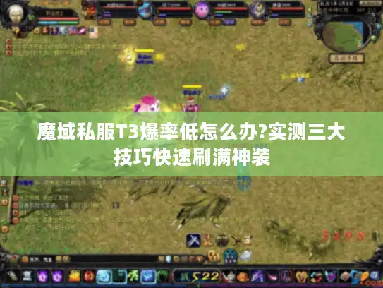 魔域私服T3爆率低怎么办?实测三大技巧快速刷满神装