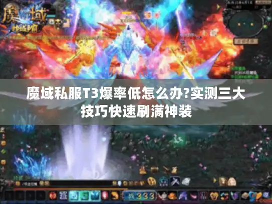 魔域私服T3爆率低怎么办?实测三大技巧快速刷满神装