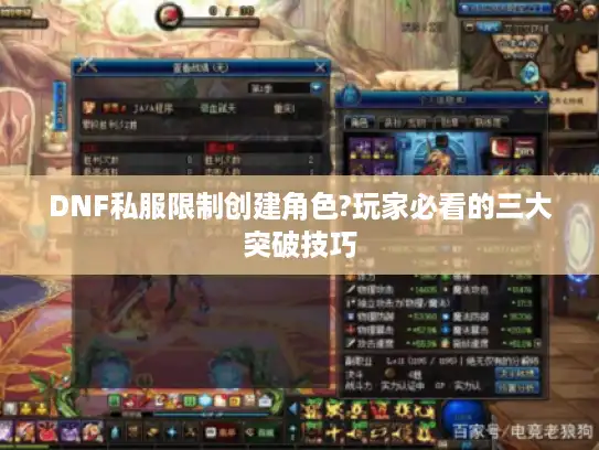 DNF私服限制创建角色?玩家必看的三大突破技巧 DNF私服限制创建角色?玩家必看的三大突破技巧