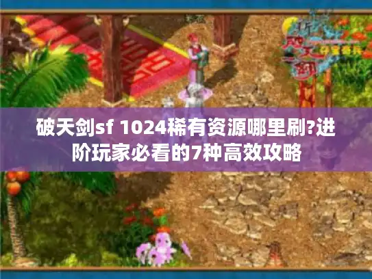 破天剑sf 1024稀有资源哪里刷?进阶玩家必看的7种高效攻略