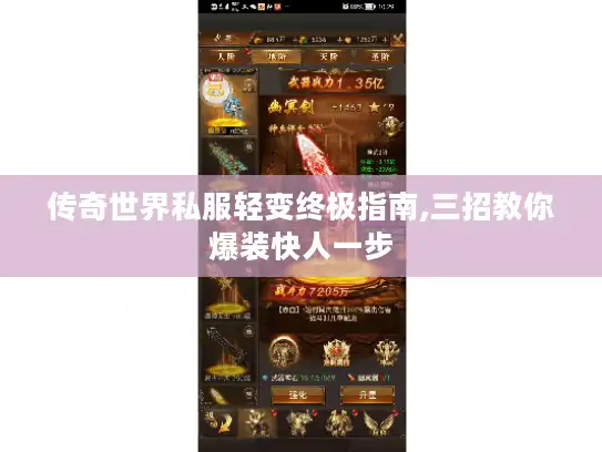 传奇世界私服轻变终极指南,三招教你爆装快人一步