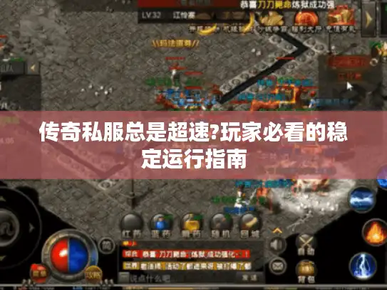 传奇私服总是超速?玩家必看的稳定运行指南 传奇私服总是超速?玩家必看的稳定运行指南