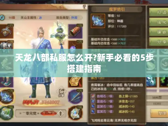 天龙八部私服怎么开?新手必看的5步搭建指南
