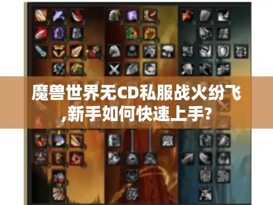 魔兽世界无CD私服战火纷飞,新手如何快速上手? 魔兽世界无CD私服战火纷飞,新手如何快速上手?