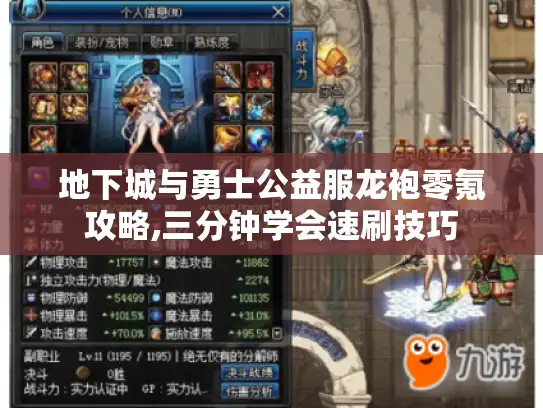 地下城与勇士公益服龙袍零氪攻略,三分钟学会速刷技巧