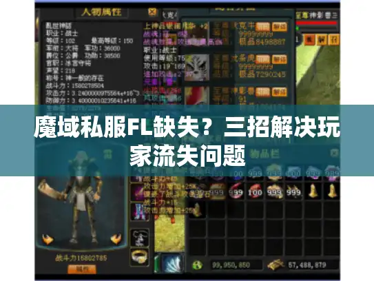 魔域私服FL缺失？三招解决玩家流失问题