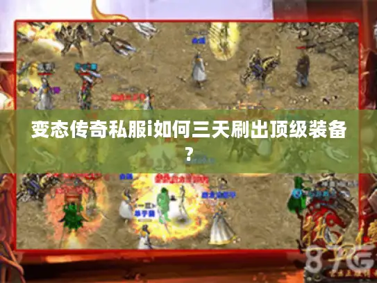 变态传奇私服i如何三天刷出顶级装备? 变态传奇私服i如何三天刷出顶级装备?