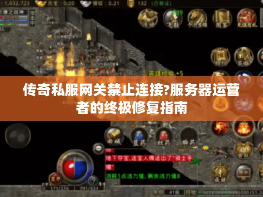传奇私服网关禁止连接?服务器运营者的终极修复指南 传奇私服网关禁止连接?服务器运营者的终极修复指南