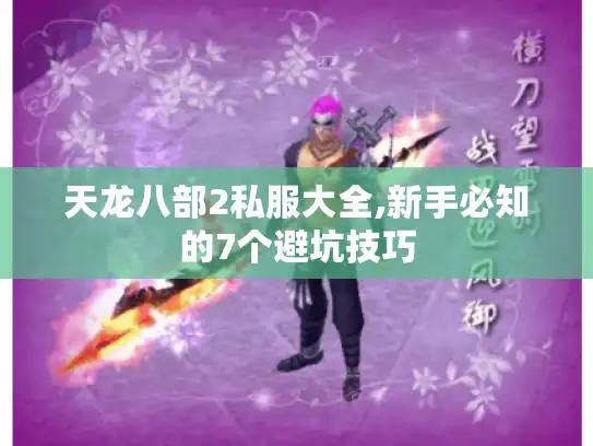 天龙八部2私服大全,新手必知的7个避坑技巧