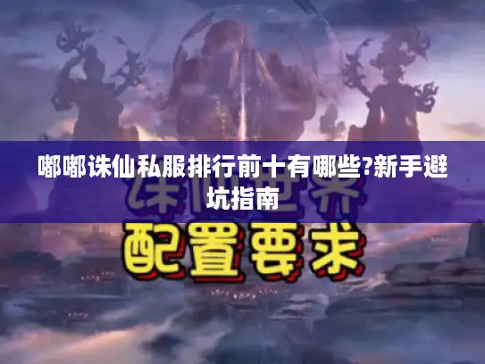 嘟嘟诛仙私服排行前十有哪些?新手避坑指南