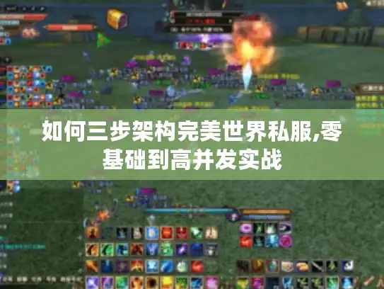 如何三步架构完美世界私服,零基础到高并发实战