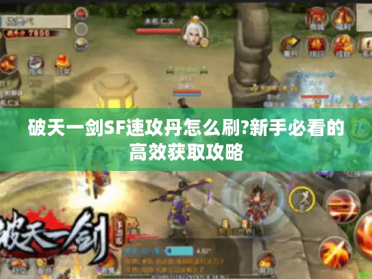 破天一剑SF速攻丹怎么刷?新手必看的高效获取攻略