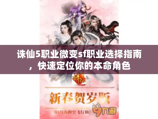 诛仙5职业微变sf职业选择指南，快速定位你的本命角色