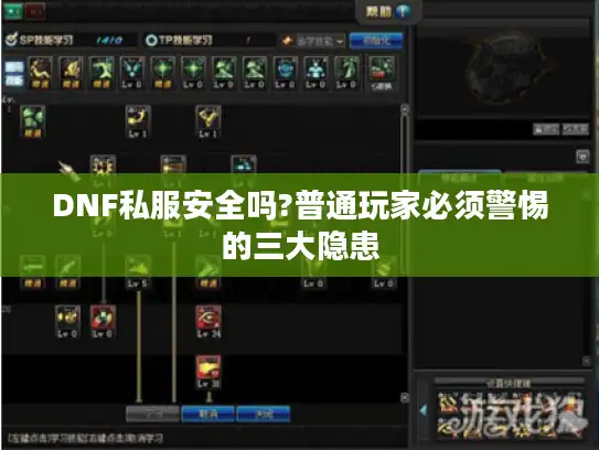 DNF私服安全吗?普通玩家必须警惕的三大隐患