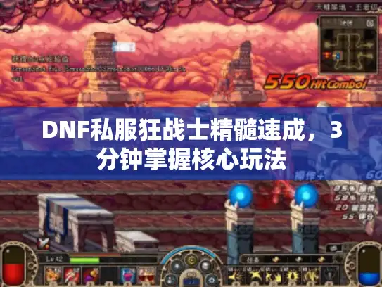 DNF私服狂战士精髓速成，3分钟掌握核心玩法