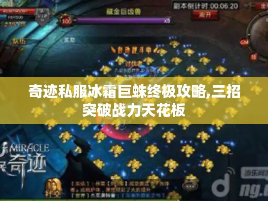 奇迹私服冰霜巨蛛终极攻略,三招突破战力天花板