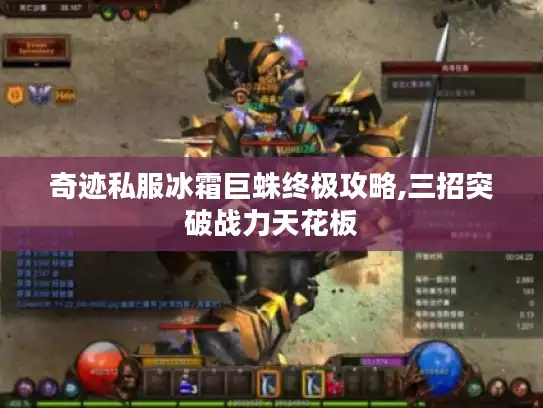 奇迹私服冰霜巨蛛终极攻略,三招突破战力天花板