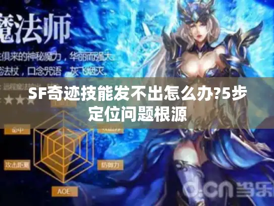 SF奇迹技能发不出怎么办?5步定位问题根源