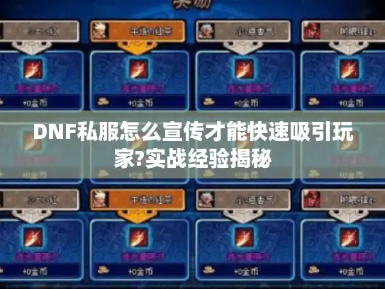 DNF私服怎么宣传才能快速吸引玩家?实战经验揭秘