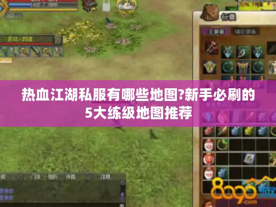 热血江湖私服有哪些地图?新手必刷的5大练级地图推荐